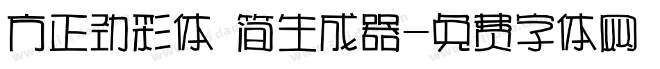方正劲彩体 简生成器字体转换